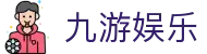 九游娱乐 - JiuYou官方门户 - 官方APP下载